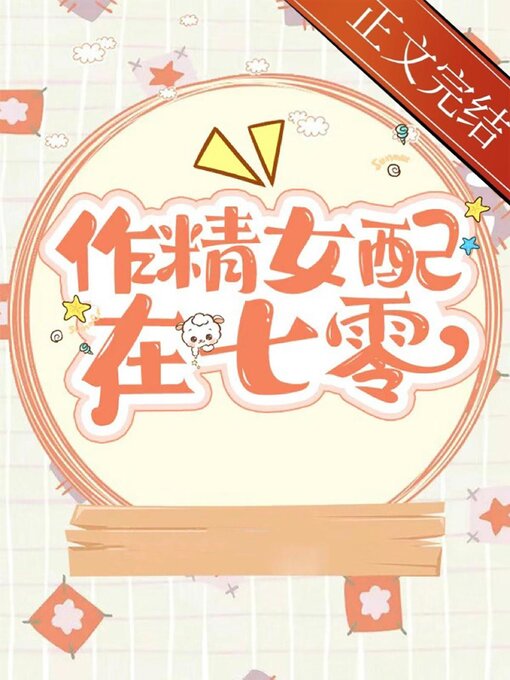 Title details for 作精美人在七零 by Lin Tang - Available